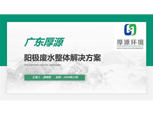 陽(yáng)極廢水整體解決方案