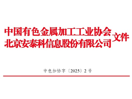 關(guān)于發(fā)布2024年中國銅鋁加工材產(chǎn)量的通報(bào)